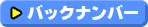 バックナンバー