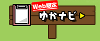 ゆかナビ