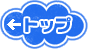トップ