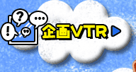 企画VTR