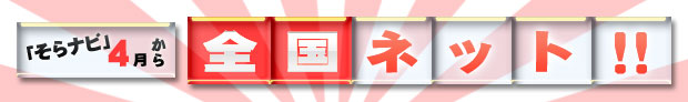 「そらナビ」４月から全国ネット！！