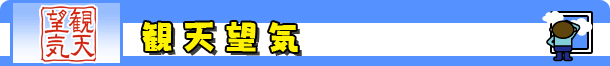 観天望気