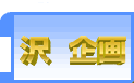 沢　企画
