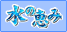 水の恵み