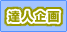 達人企画