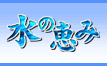 水の恵み