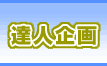 達人企画