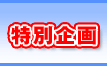 特別企画