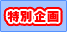 特別企画