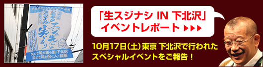 「生スジナシ IN 下北沢」イベントレポート 10月17日（土）東京　下北沢で行われたスペシャルイベントをご報告！