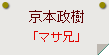 京本政樹「マサ兄」