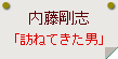 内藤剛志「訪ねてきた男」