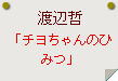 渡辺哲「チヨちゃんのひみつ」