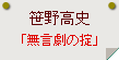 笹野高史「無言劇の掟」