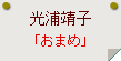 光浦靖子「おまめ」