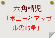 六角精児「ポニーとアップルの戦争」