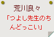 荒川良々「つよし先生のちんどっこい」