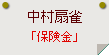 中村扇雀「保険金」