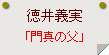 徳井義実「門真の父」