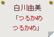 白川由美「つるかめつるかめ」