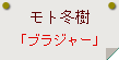 モト冬樹「ブラジャー」