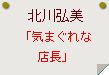 北川弘美「気まぐれな店長」