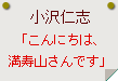 小沢仁志「こんにちは、満寿山さんです」