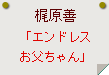 梶原善「エンドレスお父ちゃん」