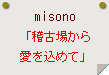 misono「稽古場から愛を込めて」