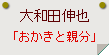 大和田伸也「おかきと親分」