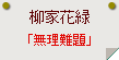 柳家花緑「無理難題」