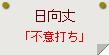 日向丈「不意打ち」