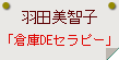 羽田美智子「倉庫DEセラピー」