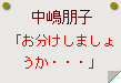 中嶋朋子「お分けしましょうか・・・」