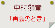 中村獅童「再会のとき」