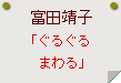 富田靖子「ぐるぐるまわる」