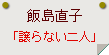 飯島直子「譲らない二人」