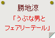 勝地涼「うぶな男とフェアリーテール」