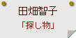 田畑智子「探し物」