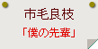 市毛良枝「僕の先輩」