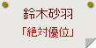 鈴木砂羽「絶対優位」