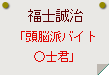 福士誠治「頭脳派バイト○士君」