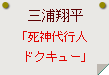 三浦翔平「死神代行人ドクキュー」