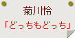 菊川怜「どっちもどっち」