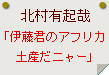 北村有起哉「伊藤君のアフリカ土産だニャー」