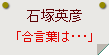 石塚英彦「合言葉は･･･」