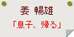 姜 暢雄「息子、帰る」