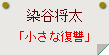 染谷将太「小さな復讐」