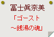 冨士眞奈美「ゴースト～銭湯の魂」