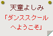 天童よしみ「ダンススクールへようこそ」